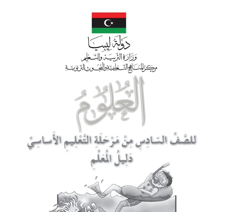 دليل المعلم علوم الصف السادس الابتدائي ليبيا pdf 2026