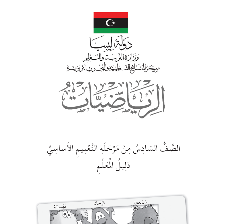 دليل المعلم رياضيات السادس الابتدائي ليبيا pdf 2026