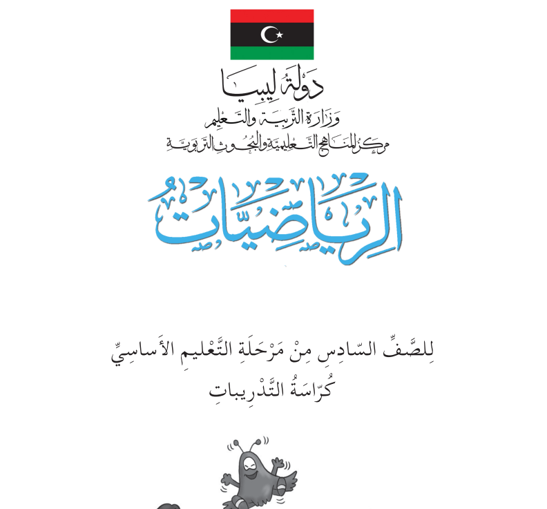 حل كتاب الرياضيات التدريبات سادس اساسي ليبيا pdf