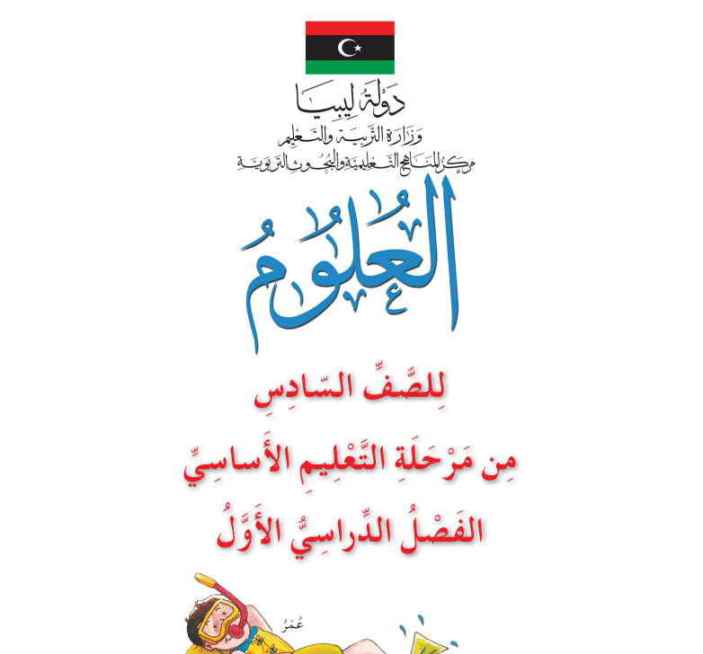 حل كتاب العلوم السادس منهج ليبيا الفصل الاول pdf