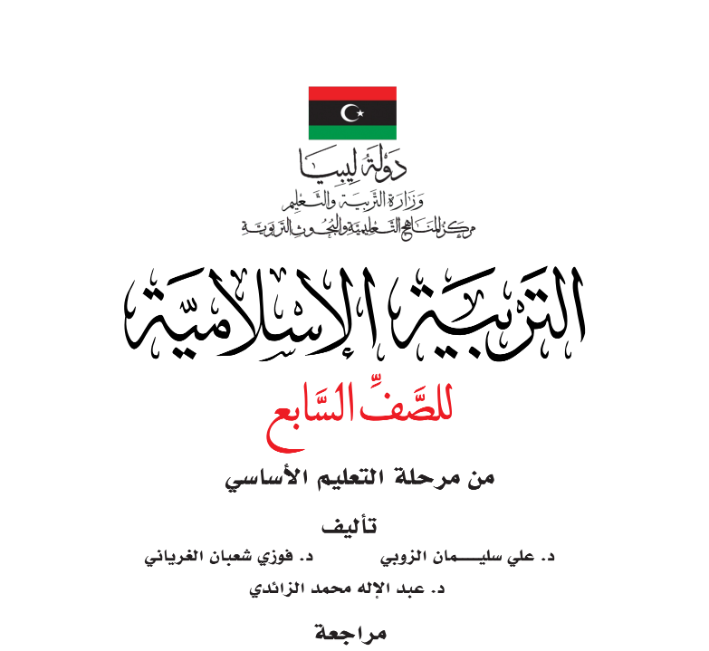 مادة التربية الاسلامية