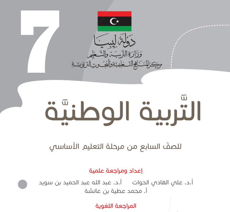 مادة التربية الوطنية