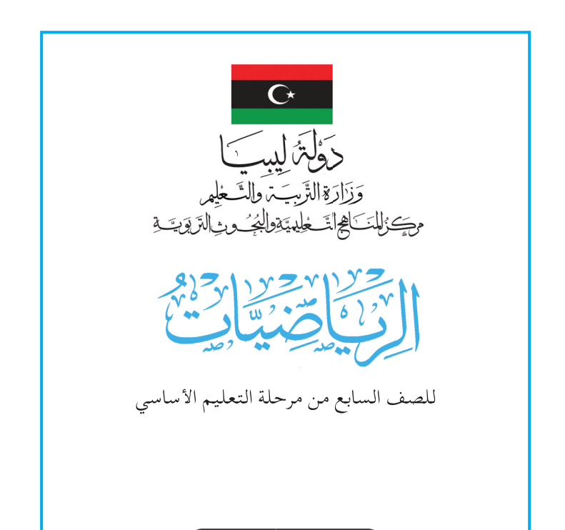 مادة الرياضيات