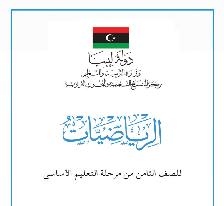 مادة الرياضيات