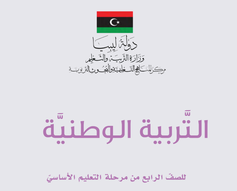 حل كتاب التربية الوطنية الرابع الابتدائي ليبيا pdf