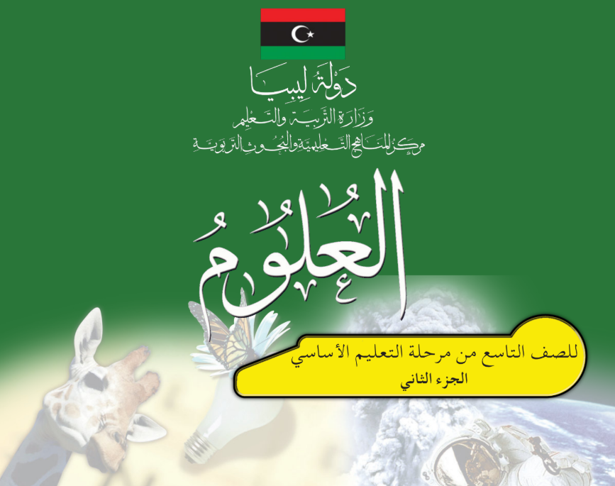 كتاب العلوم الصف التاسع ليبيا pdf الجزء الثاني 2026