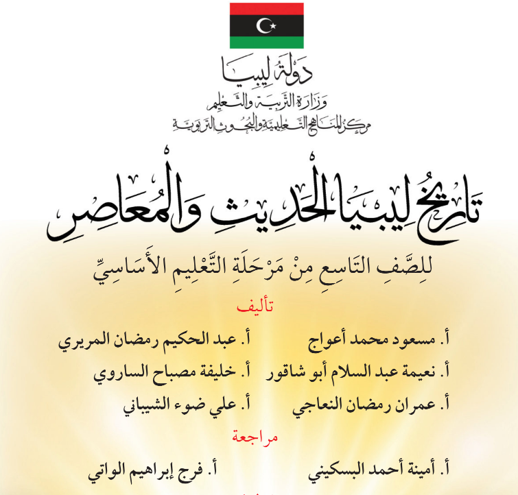 حل كتاب التاريخ للصف التاسع منهج ليبيا pdf