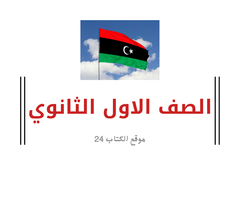 الصف الاول الثانوي ليبيا