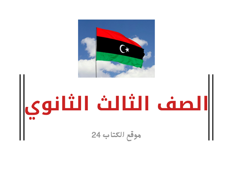 الصف ثالث ثانوي ليبيا