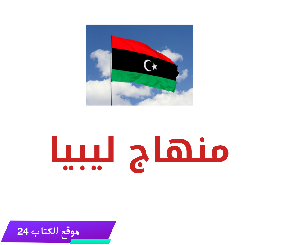 الكتب المدرسية في ليبيا