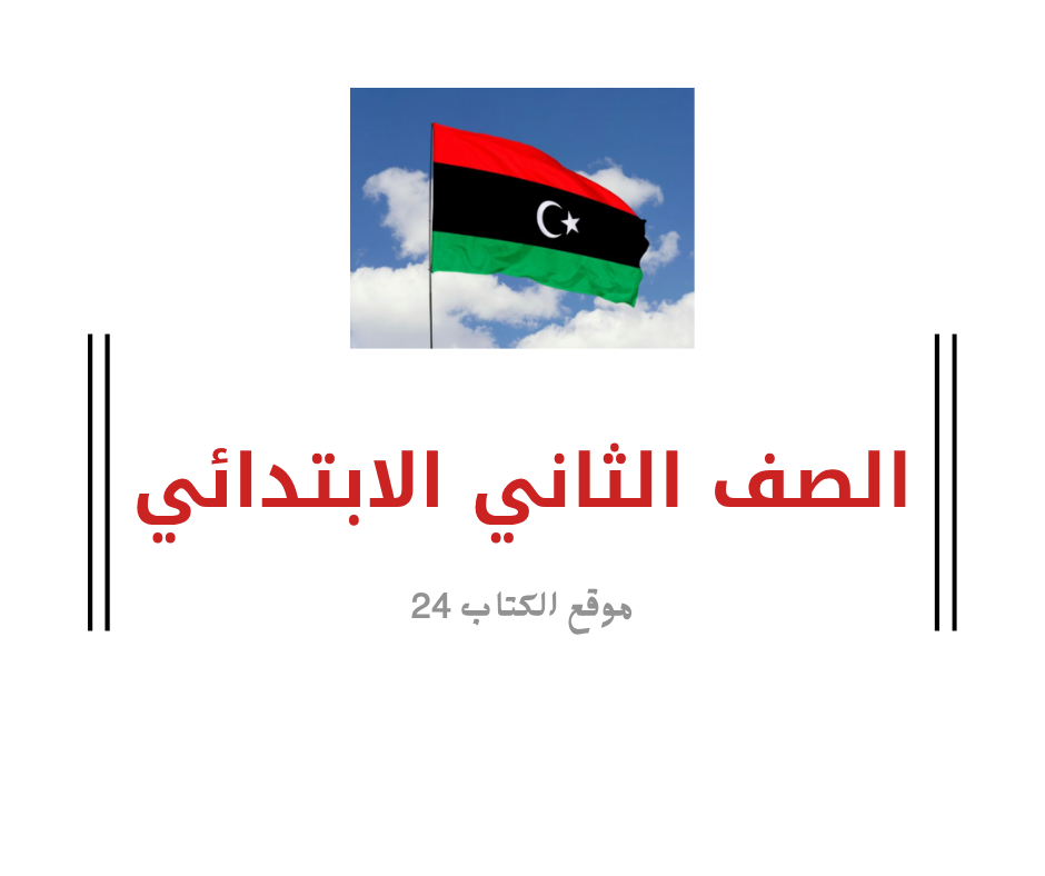 الصف الثاني الابتدائي ليبيا