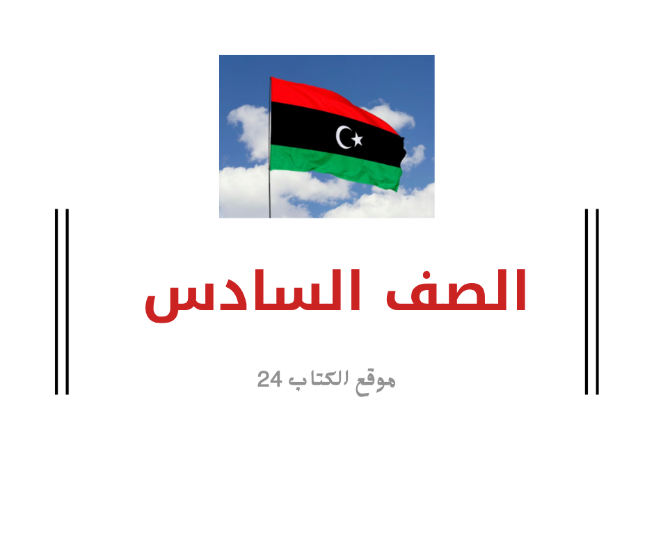 الصف السادس ليبيا
