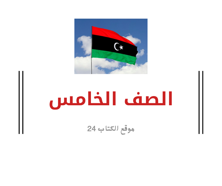 الصف الخامس ليبيا