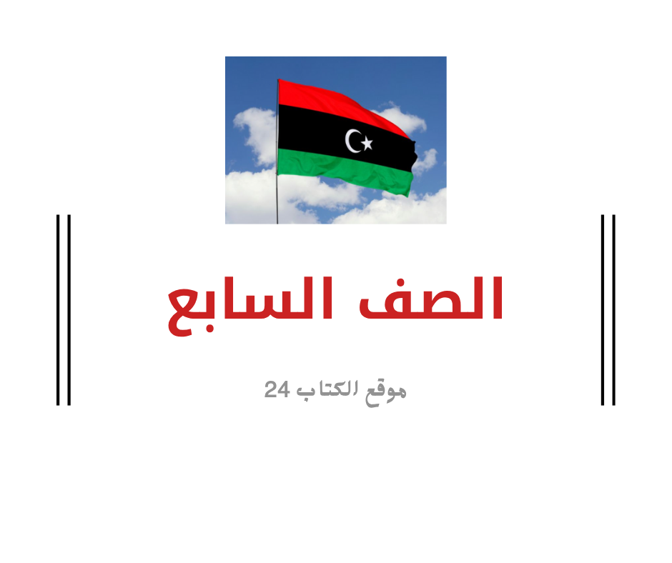 الصف السابع ليبيا