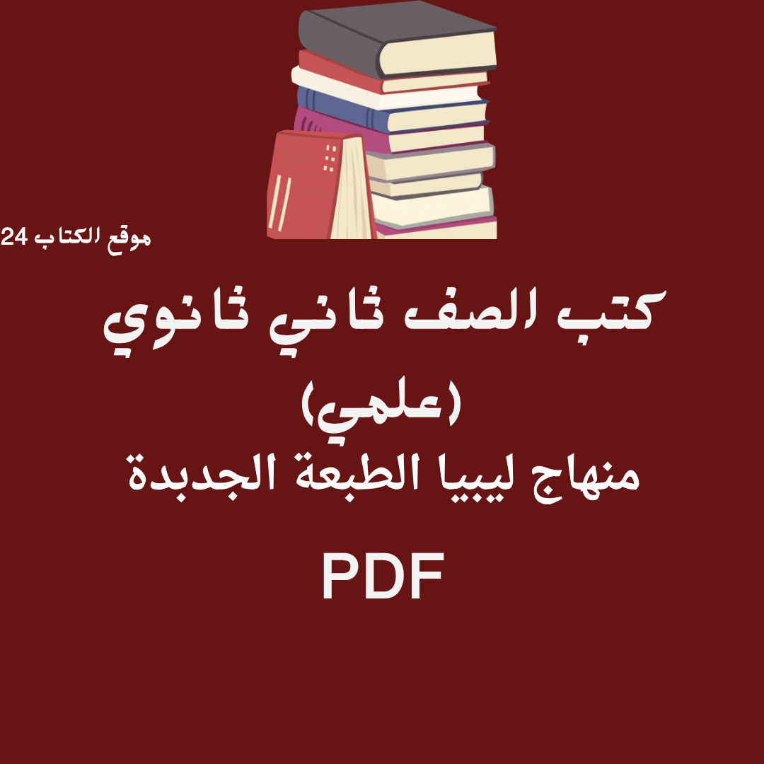 ثاني ثانوي علمي ليبيا