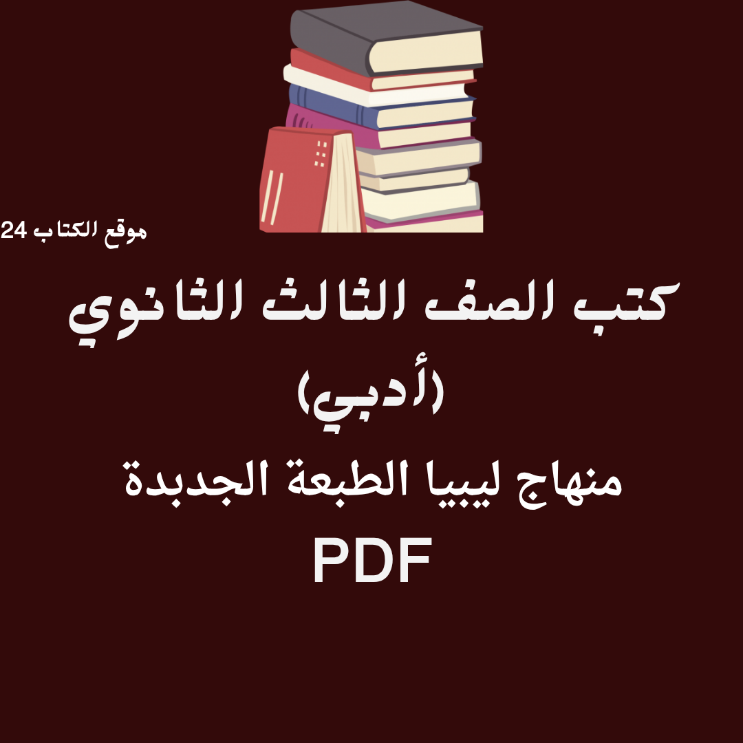 ثالث ثانوي ليبيا pdf ادبي