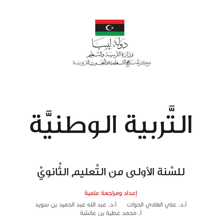 كتاب التربية الوطنية اول ثانوي ليبيا pdf 2026