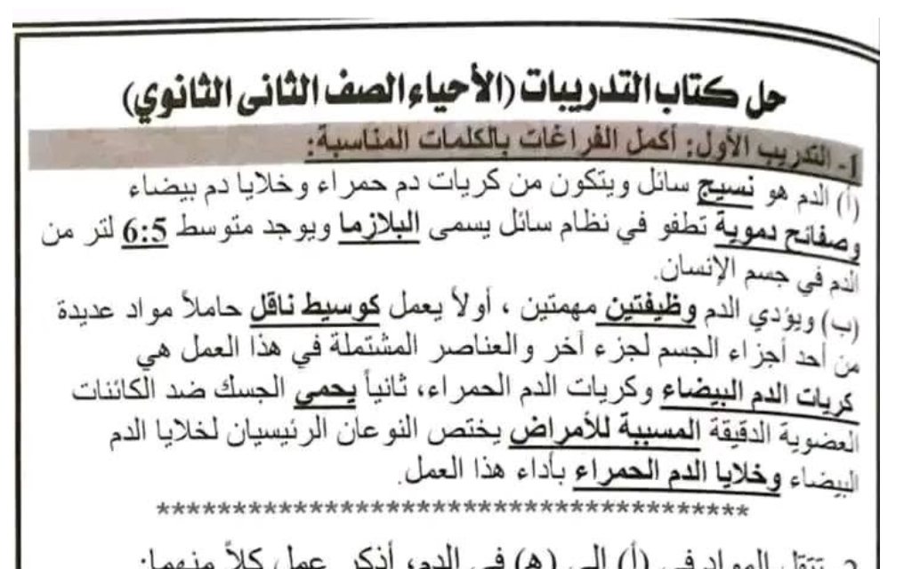 حل كتاب الاحياء ثاني ثانوي منهج ليبيا pdf التدريبات