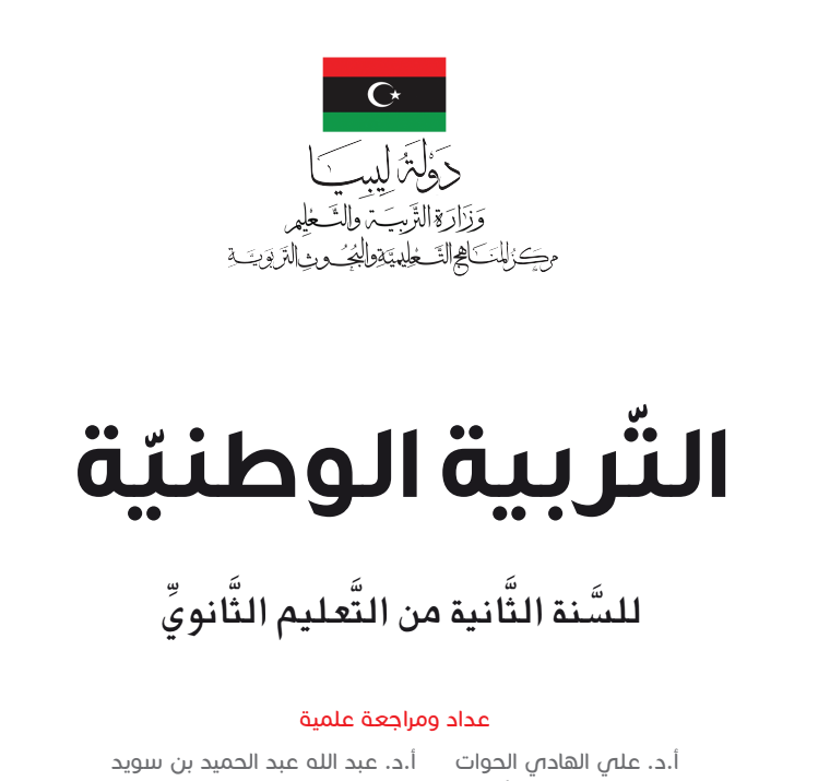 كتاب التربية الوطنية ثاني ثانوي ليبيا pdf 2026
