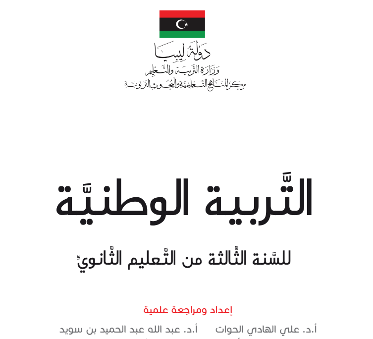 كتاب التربية الوطنية ثالث ثانوي ليبيا pdf 2026