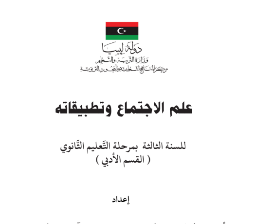 كتاب علم الاجتماع ثالث ثانوي ليبيا pdf 2026