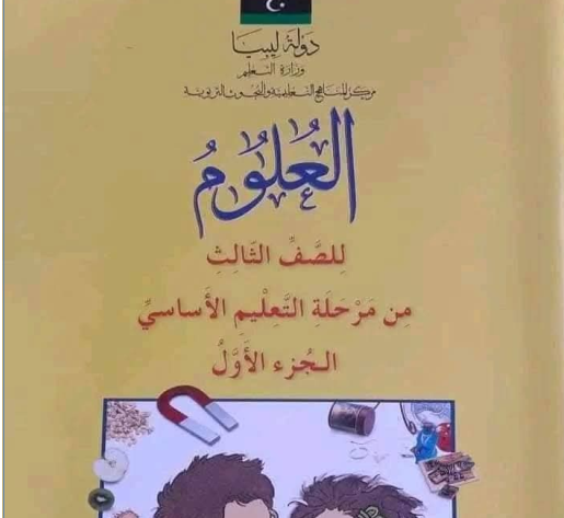 ملخص علوم ثالث ابتدائي ليبيا pdf