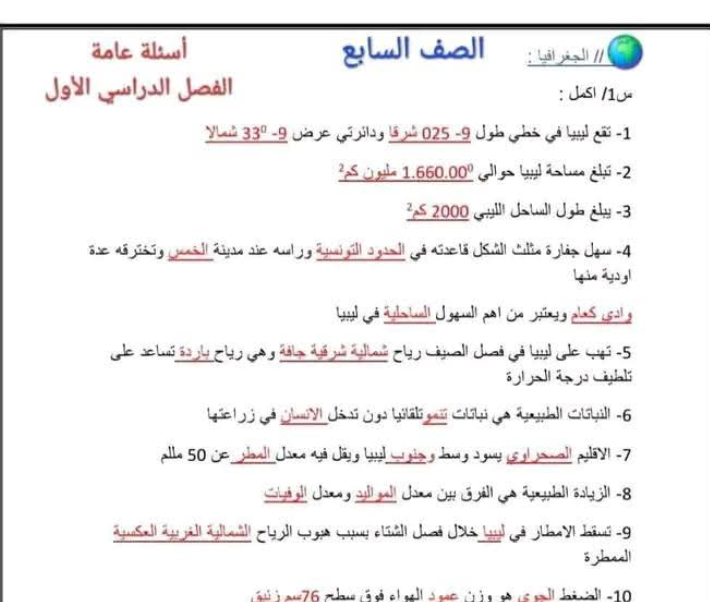 اسئلة مراجعة الجغرافيا الصف السابع ليبيا pdf