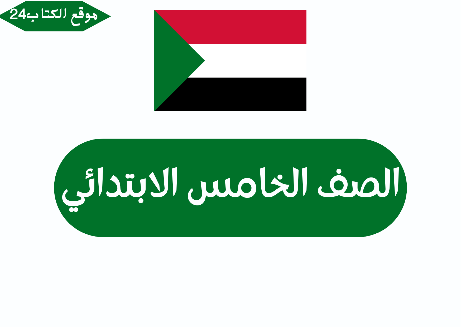 الصف الخامس الابتدائي السودان