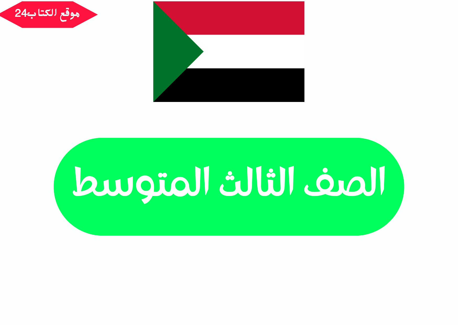 الصف الثالث المتوسط السودان