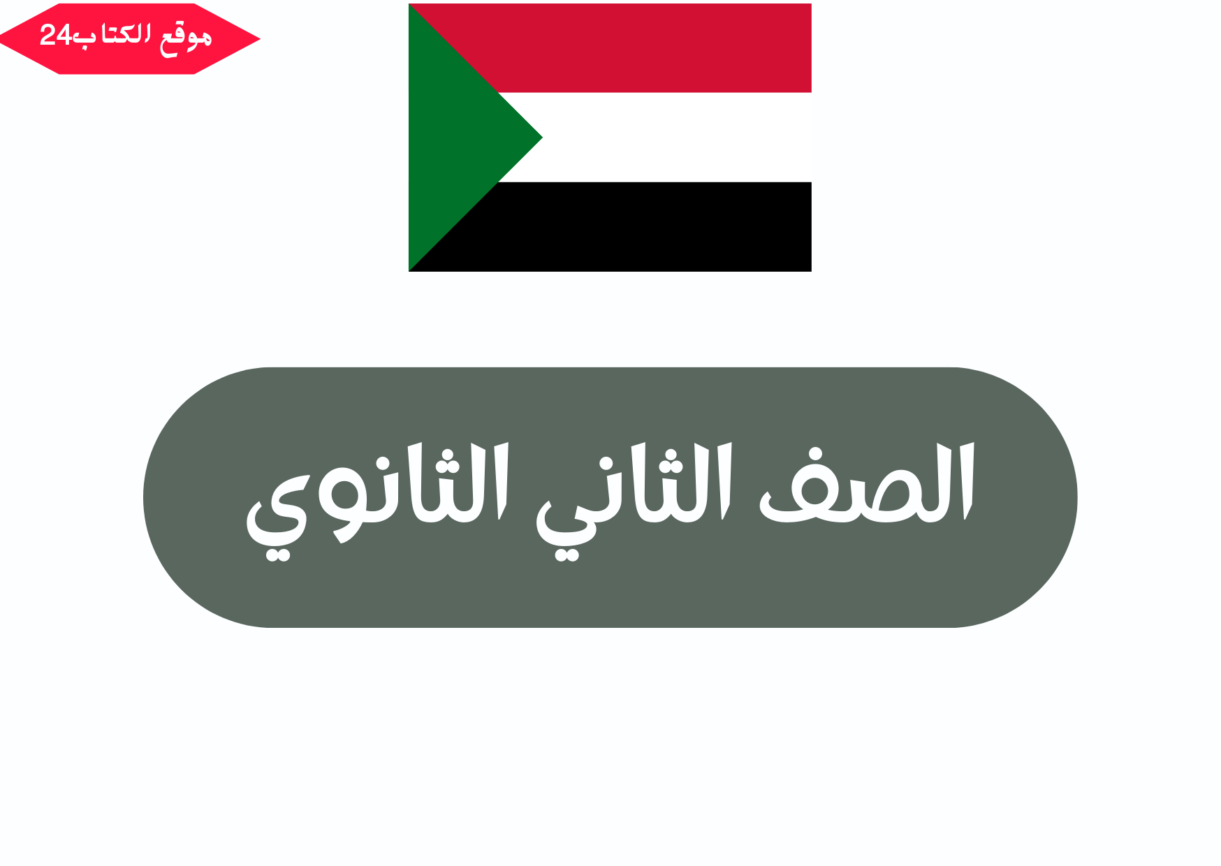 الصف الثاني الثانوي (ادبي+علمي) السودان