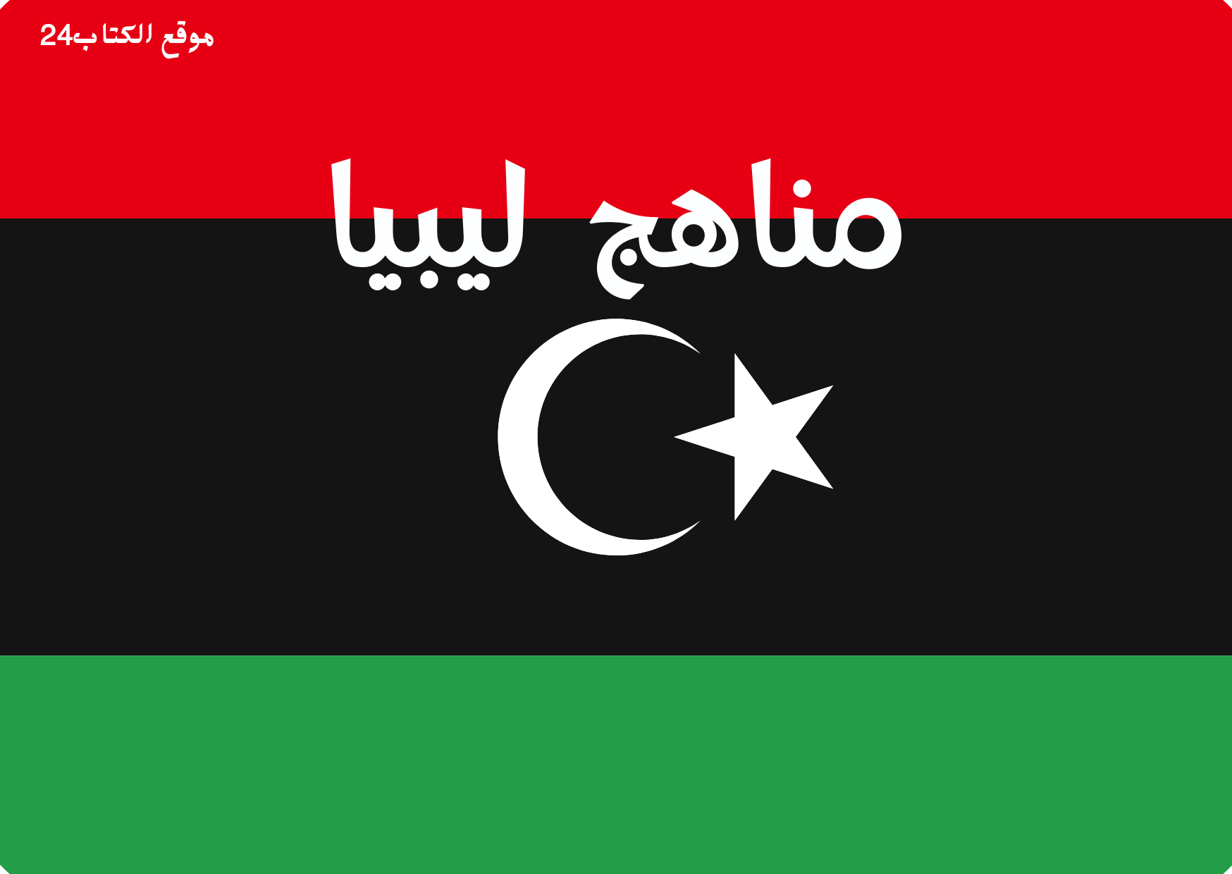 مناهج ليبيا