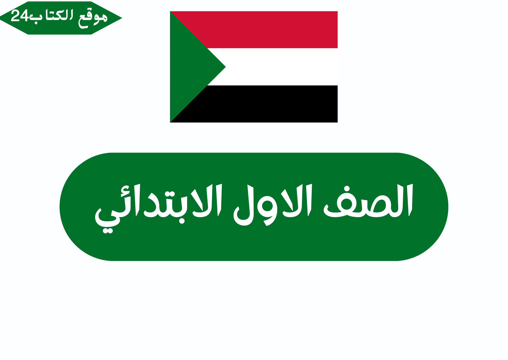 الصف الاول الابتدائي السودان