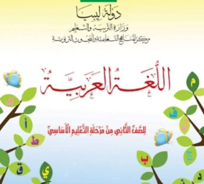 حل كتاب اللغة العربية الصف الثاني الابتدائي مناهج ليبيا pdf