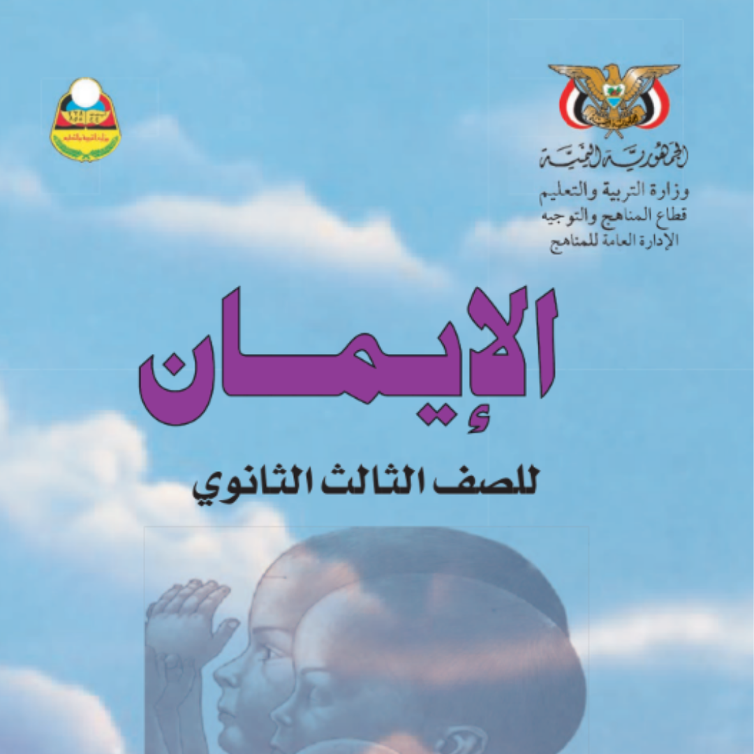 تحميل كتاب الايمان الصف الثالث الثانوي اليمن pdf 2026
