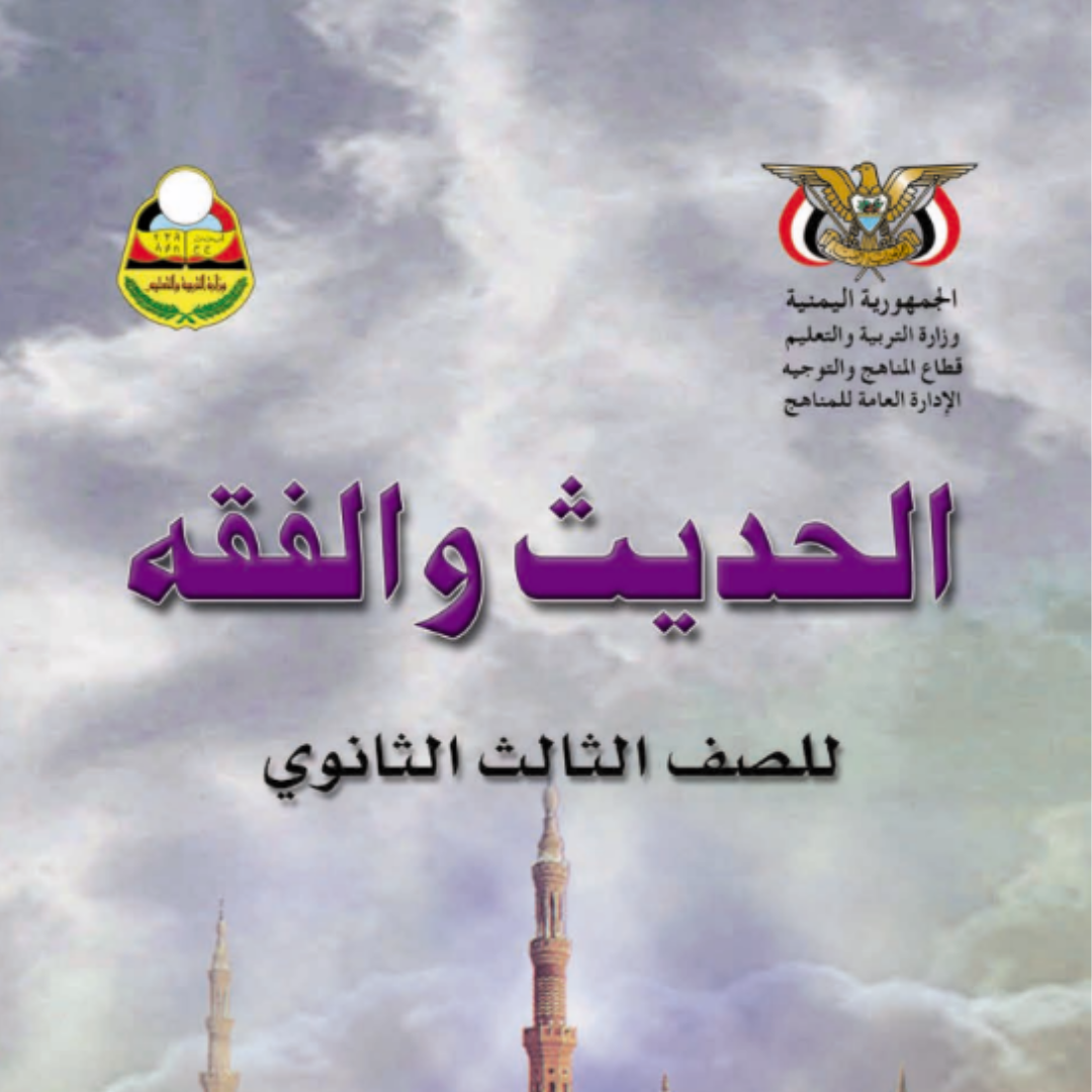تحميل كتاب الحديث والفقة الصف الثالث الثانوي اليمن pdf 2026