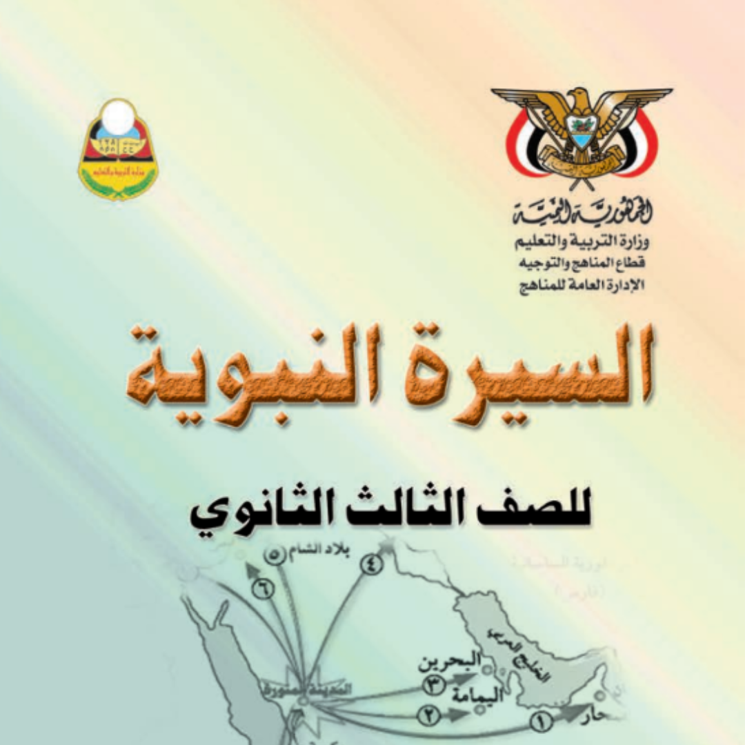 تحميل كتاب السيرة الصف الثالث الثانوي اليمن pdf 2026
