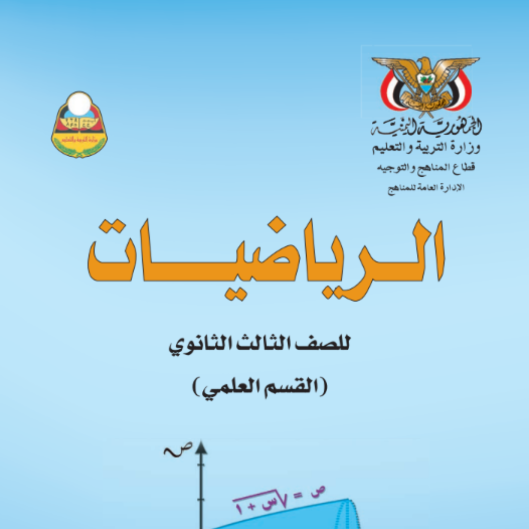 تحميل كتاب الرياضيات الصف الثالث الثانوي اليمن pdf 2026