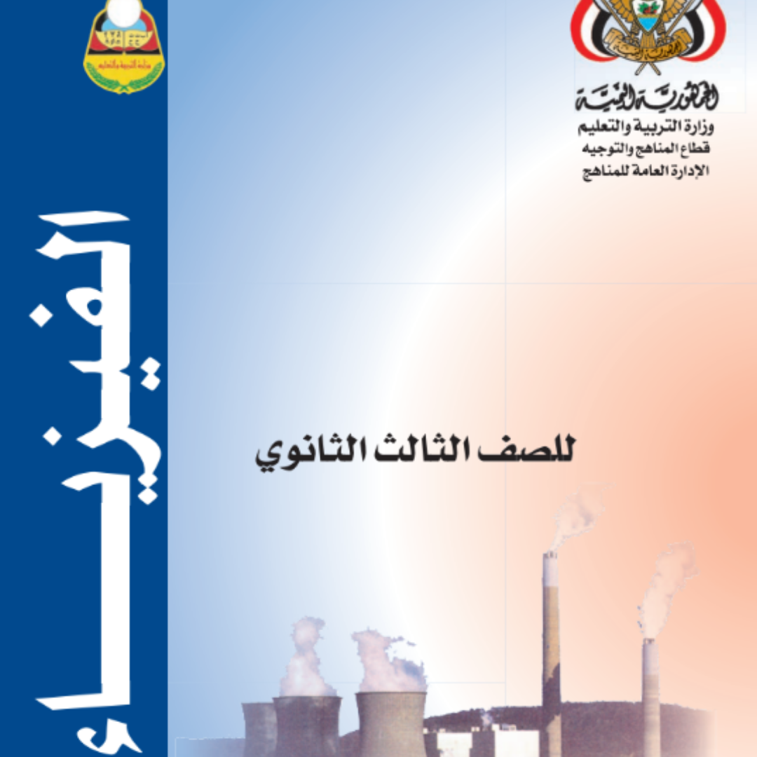 تحميل كتاب الفيزياء الصف الثالث الثانوي اليمن pdf 2026