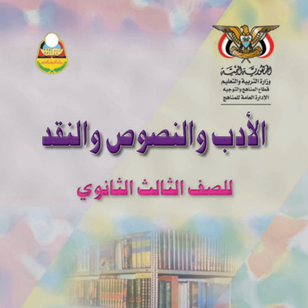 تحميل كتاب الادب والنصوص والنقد الصف الثالث الثانوي اليمن pdf 2026