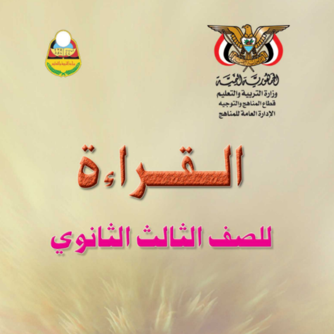 تحميل كتاب القراءة الصف الثالث الثانوي اليمن pdf 2026