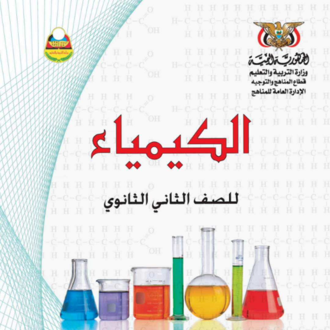 كتاب الكيمياء الصف الثاني الثانوي اليمن pdf 2026