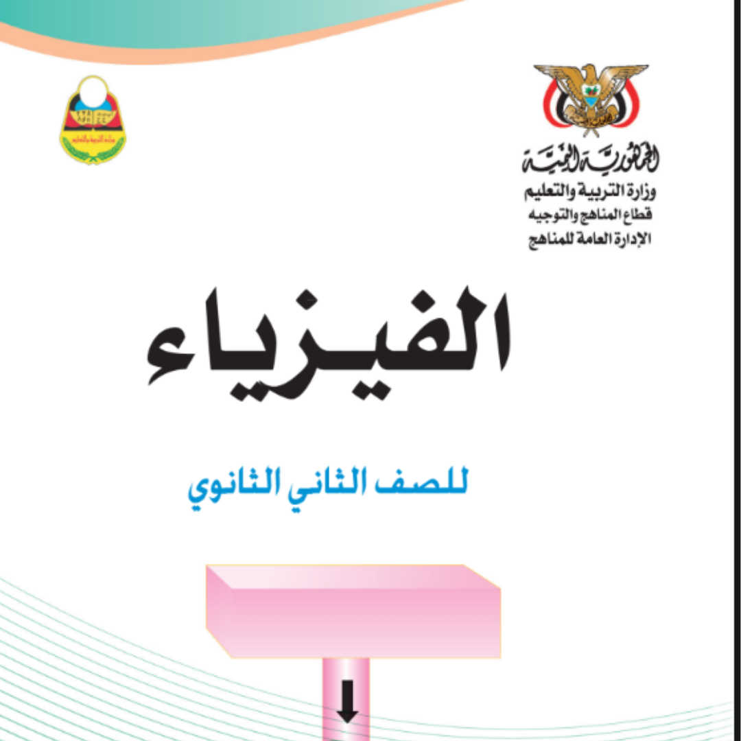 كتاب الفيزياء الصف الثاني الثانوي اليمن pdf 2026