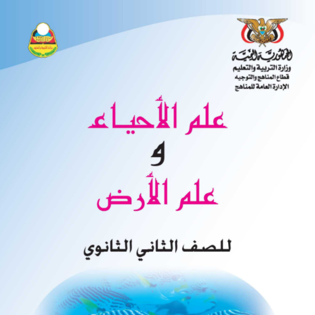 كتاب الاحياء الصف الثاني الثانوي اليمن pdf 2026
