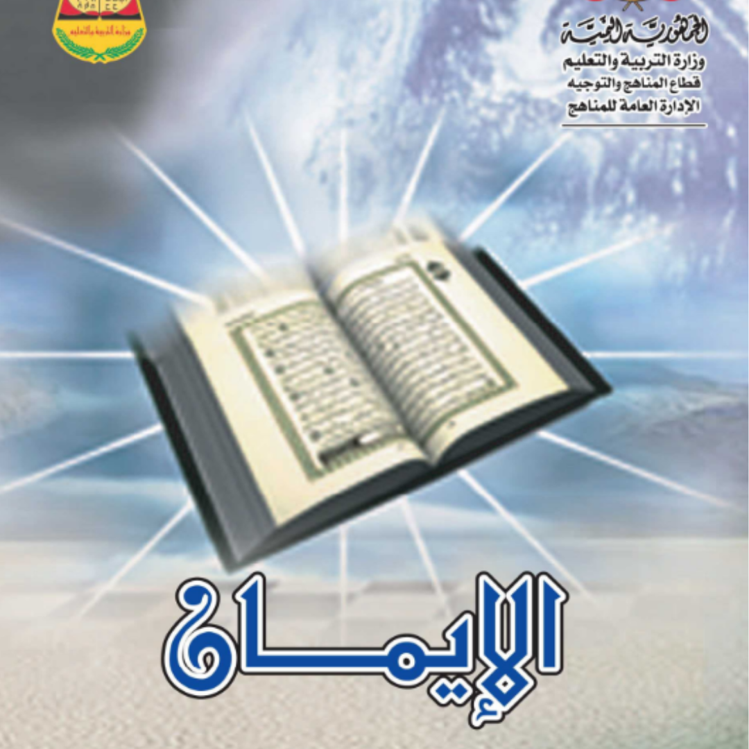 كتاب الايمان الصف الثاني الثانوي اليمن pdf 2026