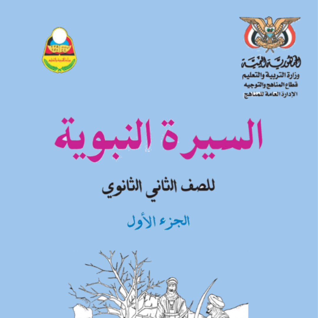 كتاب السيرة الجزء الاول الصف الثاني الثانوي اليمن pdf 2026