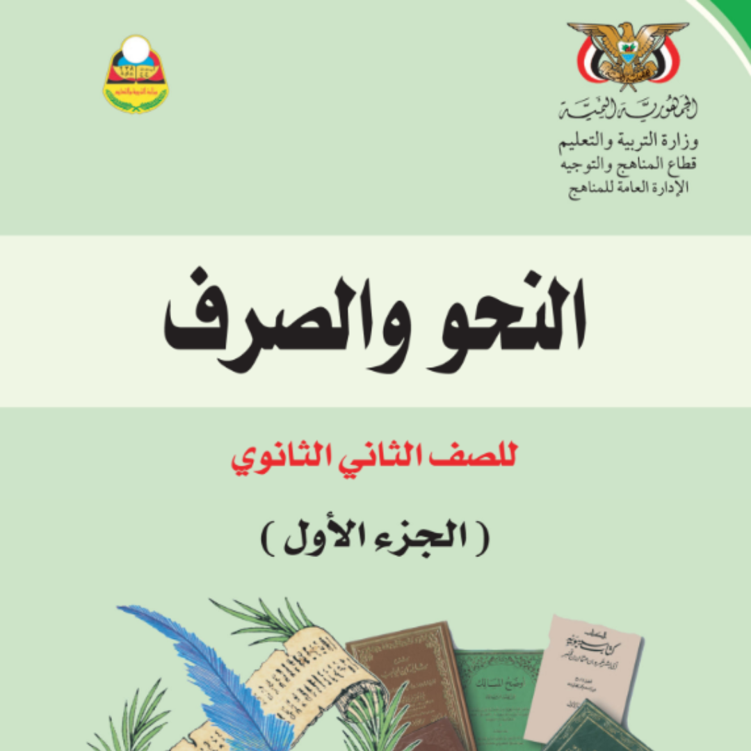 تحميل كتاب النحو والصرف الجزء الاول الصف الثاني الثانوي اليمن pdf 2026