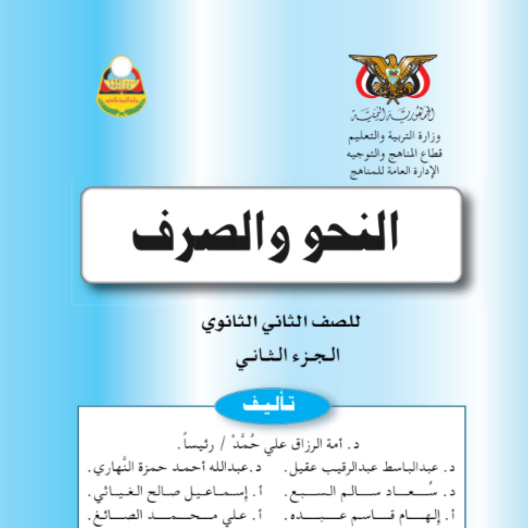 كتاب النحو والصرف الجزء الثاني الصف الثاني الثانوي اليمن 2026