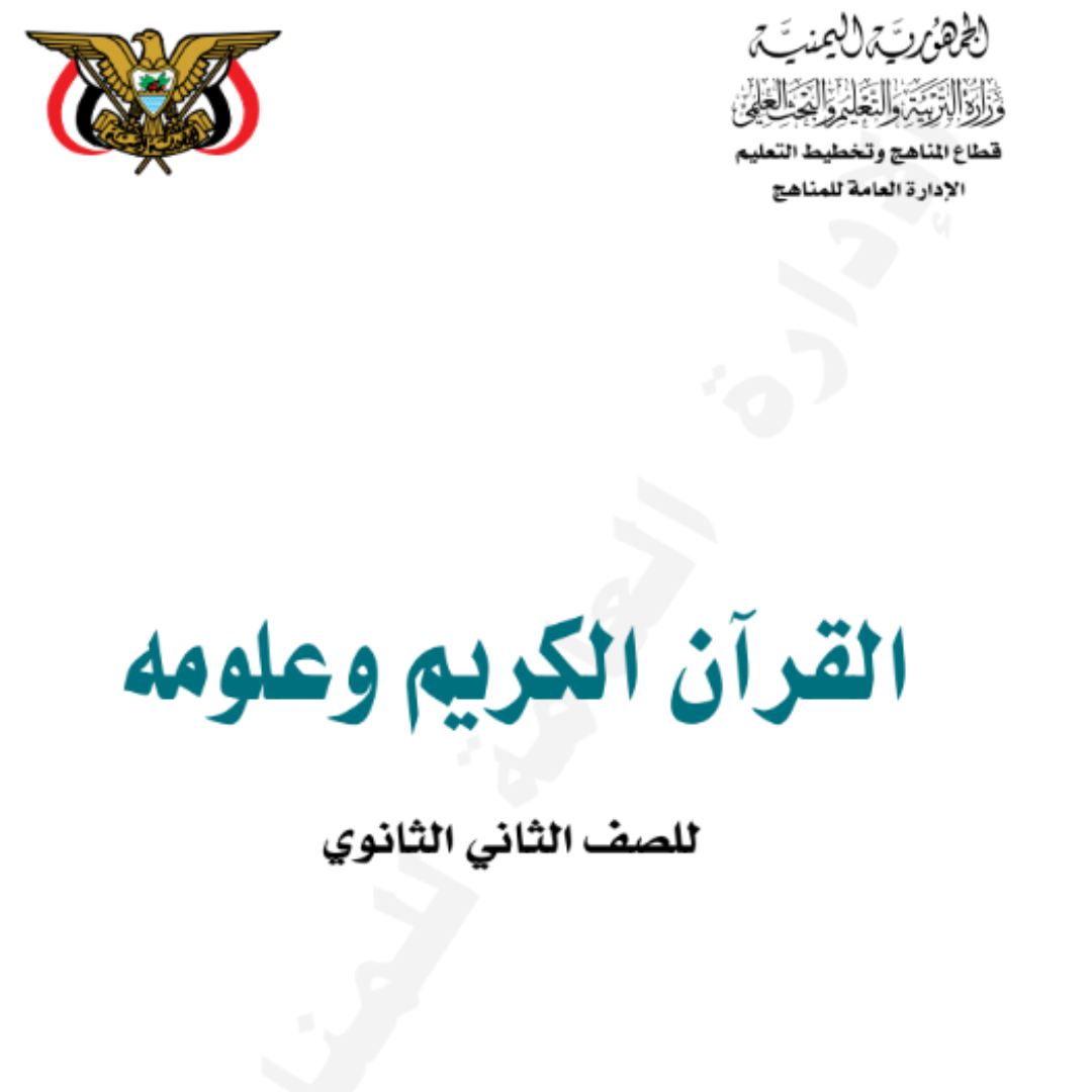 كتاب القران الكريم الجزء الاول الصف الثاني الثانوي اليمن pdf 2026