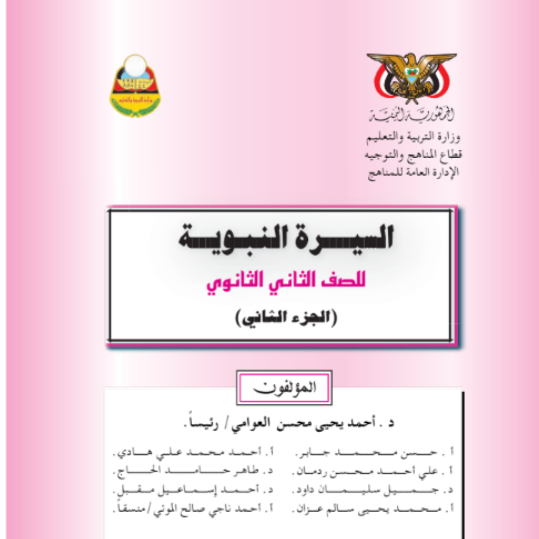 كتاب السيرة الجزء الثاني الصف الثاني الثانوي اليمن pdf 2026