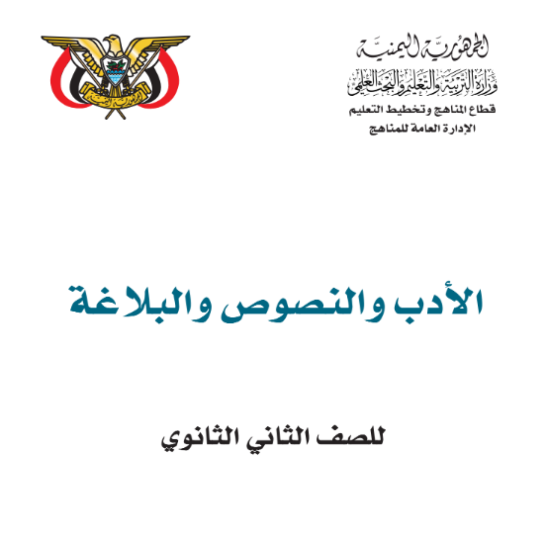كتاب الادب والنصوص الجزء الاول الثاني الثانوي اليمن 2026